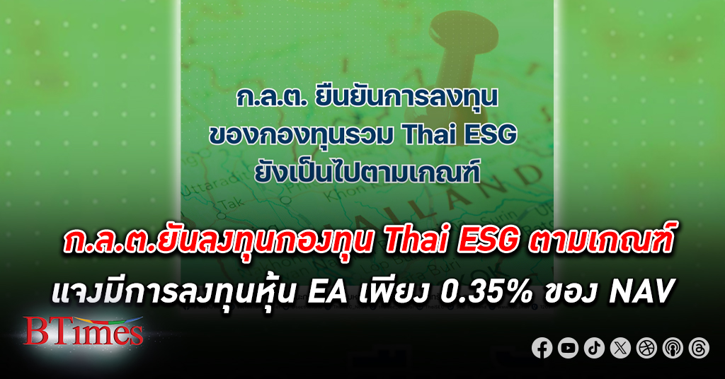 ก.ล.ต. ยันการลงทุนของกองทุน Thai ESG ทุกกองทุนยังเป็นไปตามเกณฑ์การกระจายการลงทุน