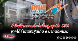 คณะกรรมการกำกับกิจการพลังงาน จัด ค่าไฟฟ้า งวดหน้า 4 เดือนสุดท้ายปีนี้ ขั้นต่ำ 4.65 บาท แพงสุดเกิน 6 บาทต่อหน่วย