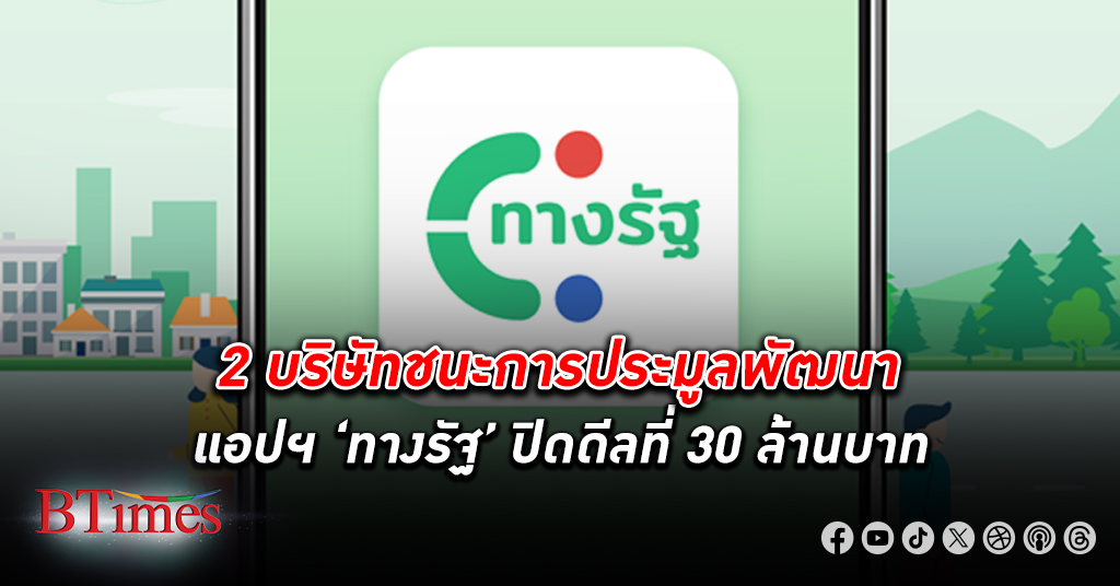 2 บริษัทชนะการประมูลพัฒนาแอปพลิเคชัน ‘ทางรัฐ’ ปิดดีลที่ 30 ล้านบาท ใช้ลงทะเบียนแจก เงินดิจิทัล