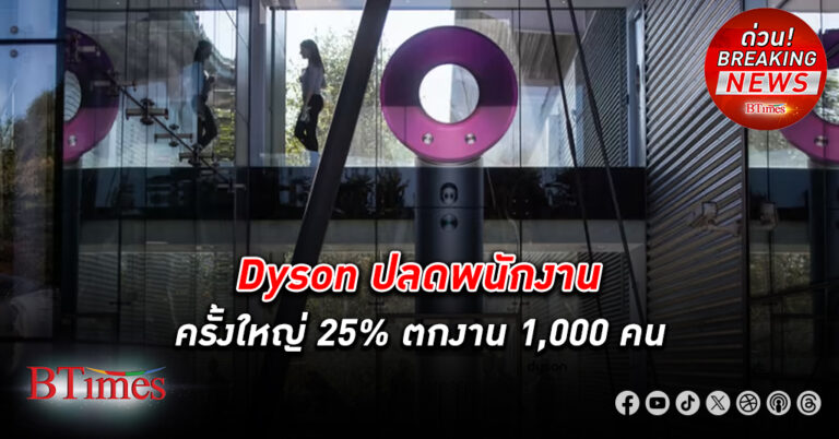 Dyson แบรนด์เครื่องใช้ไฟฟ้าระบบสุญญากาศสุดหรู ปลดพนักงาน ครั้งใหญ่ 25% ตกงาน 1,000 คน