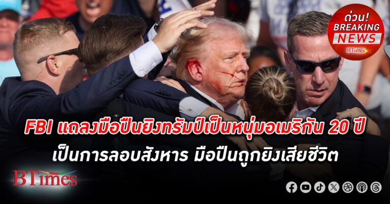 FBI แถลงมือปืนยิง โดนัลด์ ทรัมป์ เป็นหนุ่มอเมริกัน 20 ปี เป็นการลอบสังหาร มือปืนถูกยิงเสียชีวิต