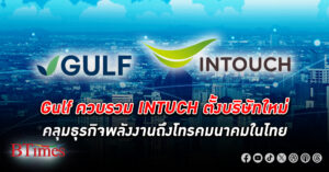 สารัชถ์ รัตนาวะดี มหาเศรษฐีเจ้าของ Gulf ซื้อกิจการ INTUCH ควบรวมกิจการตั้งบ.ใหม่ไตรมาส 2 ปีหน้า