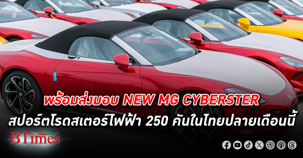 NEW MG CYBERSTER สปอร์ตโรดสเตอร์ไฟฟ้าเปิดประทุน 2 ที่นั่ง ถึงมือลูกค้าล็อตแรกปลายเดือนนี้