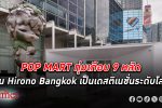 POP MART Thailand ทุ่มงบเกือบ 9 หลัก รุกตลาดอาร์ตทอย ตั้งเป้าดัน Hirono Bangkok เป็นเดสติเนชั่นระดับโลก