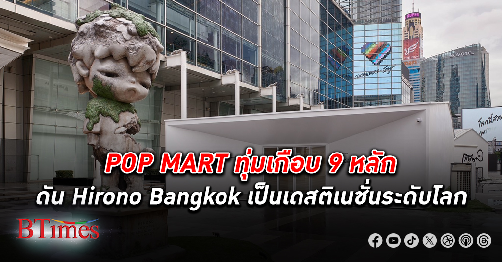 POP MART Thailand ทุ่มงบเกือบ 9 หลัก รุกตลาดอาร์ตทอย ตั้งเป้าดัน Hirono Bangkok เป็นเดสติเนชั่นระดับโลก