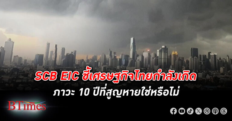 SCB EIC ชี้ เศรษฐกิจไทย ออกอาการคล้ายสูญหายใน 10 ปีแทบไม่ต่างจากญี่ปุ่นที่เคยเจอ