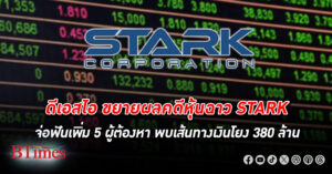 DSI ขยายผลจ่อฟันเพิ่ม 5 ผู้ต้องหา คดีหุ้นฉาว STARK พบเส้นทางเงินโยงใยกว่า 380 ล้านบาท