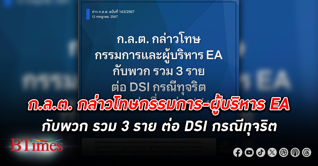 ก.ล.ต. สั่งกล่าวโทษกรรมการและผู้บริหาร EA กับพวก รวม 3 ราย ต่อ DSI กรณีทุจริต พร้อมส่งเรื่องต่อ ปปง.