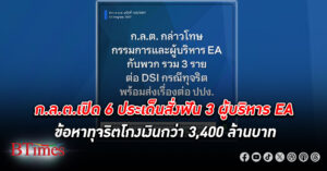 หนังม้วนยาว! ก.ล.ต. เปิด 6 ประเด็นสั่งฟัน 3 ผู้บริหาร เศรษฐีและซีอีโอ บมจ.พลังงานบริสุทธิ์