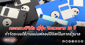 ญี่ปุ่น จบสงคราม 20 ปี ตามกำจัดรื้อถอดระบบใช้งาน แผ่นฟลอปปีดิสก์ ในภาค รัฐบาล