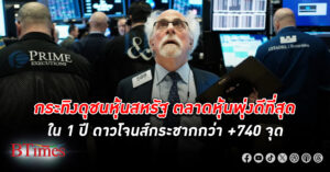 ตลาด หุ้น สหรัฐ ปิดสุดคึกคัก ดัชนีหุ้นดาวโจนส์กระฉูดกว่า 740 จุด ปิดสูงสุดเป็นประวัติศาสตร์