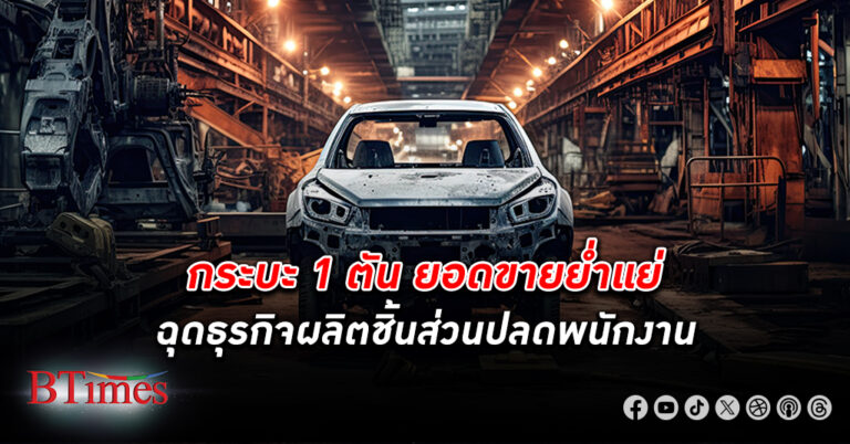 กระบะ 1 ตัน ยอดขาย ย่ำแย่ฉุดธุรกิจผลิตชิ้นส่วนต้องปลดพนักงาน บริษัทผลิตชิ้นส่วนรถรายกลางยันรายย่อยไม่ดีขึ้น