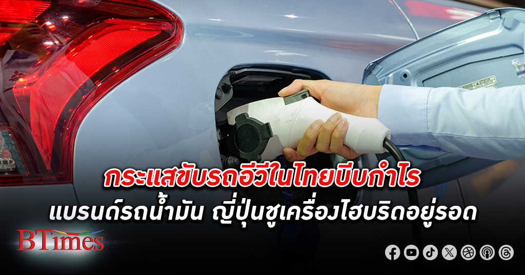 เปิด 5 แนวโน้มใหญ่ อุตสาหกรรม รถยนต์ ในไทย หนีไม่พ้นเทคโนโลยี รถอีวี สะเทือนแบรนด์รถดั้งเดิม