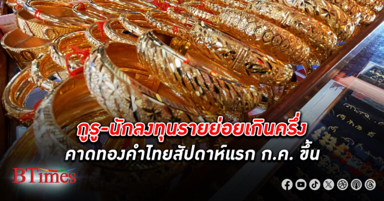 ส่องทองคำ! กูรูและนักลงทุนรายย่อย ทองคำ มองทองในไทยสัปดาห์นี้คาดราคาปรับขึ้น