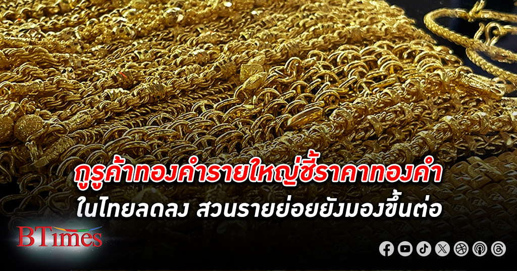 กูรูและนักลงทุนรายย่อยมองสวนทาง ทองคำ ในไทยสัปดาห์นี้คาดลดลงในมุมมองกูรูร้านทอง