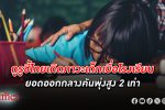 โต้ตัวเลข! นักวิชาการชี้ไทยเกิด ภาวะเด็ก เบื่อโรงเรียน ยอดออกกลางคันพุ่งสูง 2 เท่า
