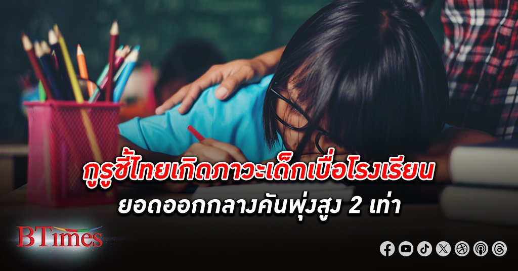 โต้ตัวเลข! นักวิชาการชี้ไทยเกิด ภาวะเด็ก เบื่อโรงเรียน ยอดออกกลางคันพุ่งสูง 2 เท่า