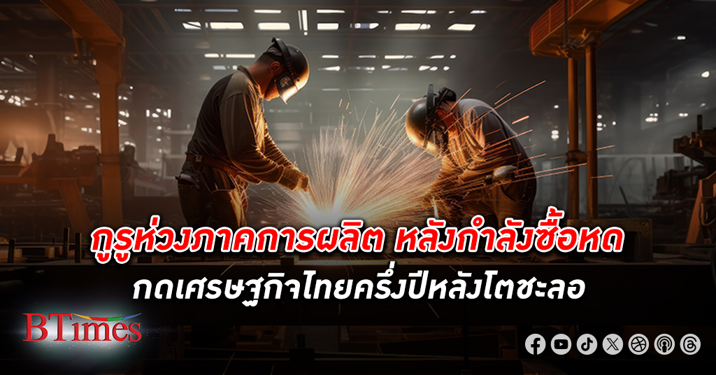 วิจัยไทยพาณิชย์ห่วงภาคการผลิต หลังกำลังซื้อหด กดดัน เศรษฐกิจไทย ครึ่งปีหลังโตแบบชะลอลง