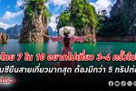 อเมริกัน เอ็กซ์เพรส เผยคนไทย 7 ใน 10 อยากไป ท่องเที่ยว 3-4 ครั้งในปีนี้ อยากไปที่ตามฝัน