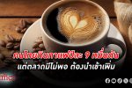คนไทยกิน กาแฟ ปีละ 9 หมื่นตัน เฉลี่ยวันละ 1 แก้วครึ่ง แต่ตลาดมีไม่พอ ต้องนำเข้าเพิ่ม