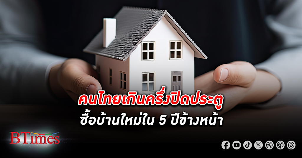 คนไทย เกินครึ่งปิดประตู ซื้อบ้าน ใหม่ใน 5 ปีข้างหน้า คนไทยเจนเอ็กซ์ (X) และเจนวาย (Y) ถอดใจ