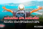 หมดมู้ดเที่ยว! หนี้ คนไทยบานไม่หุบ เกือบ 60% ลด ท่องเที่ยว ที่ยังเที่ยวแต่ตัดค่าใช้จ่ายลงอี