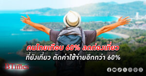 หมดมู้ดเที่ยว! หนี้ คนไทยบานไม่หุบ เกือบ 60% ลด ท่องเที่ยว ที่ยังเที่ยวแต่ตัดค่าใช้จ่ายลงอี