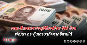 ครม.สัญจรอนุมัติงบเกือบ 500 ล้านบาท ใช้พัฒนาอีสานใต้ พร้อมไฟเขียวดันจัด พืชสวนโลก ปี 2572 ที่โคราช