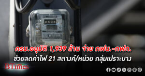 ครม. อนุมัติ 1,939.75 ล้าน จ่าย กฟน.-กฟภ. ลด ค่าไฟฟ้า 21 สตางค์ต่อหน่วย ของเดือน ม.ค.-เม.ย. 67