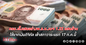 ครม. เห็นชอบร่างพ.ร.บ.งบประมาณรายจ่ายเพิ่มเติม 1.22 แสนล้าน ใช้แจก เงินดิจิทัล 10,000 บาท