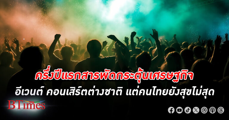 ครึ่งปีแรก สารพัดกระตุ้นบรรยากาศเศรษฐกิจ อีเวนต์เทศกาล คอนเสิร์ต แต่ใจคนไทยยัง ความสุข ไม่สุด