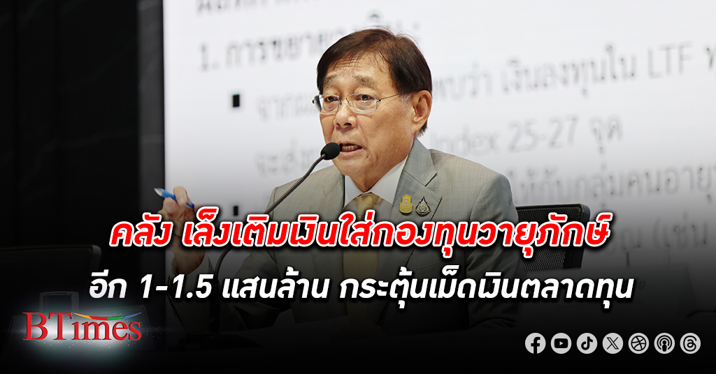 อัดเม็ดเงิน! คลังเล็งเพิ่มเงิน กองทุนวายุภักษ์ อีกประมาณ 1-1.5 แสนล้านบาท ภายใน ต.ค.นี้