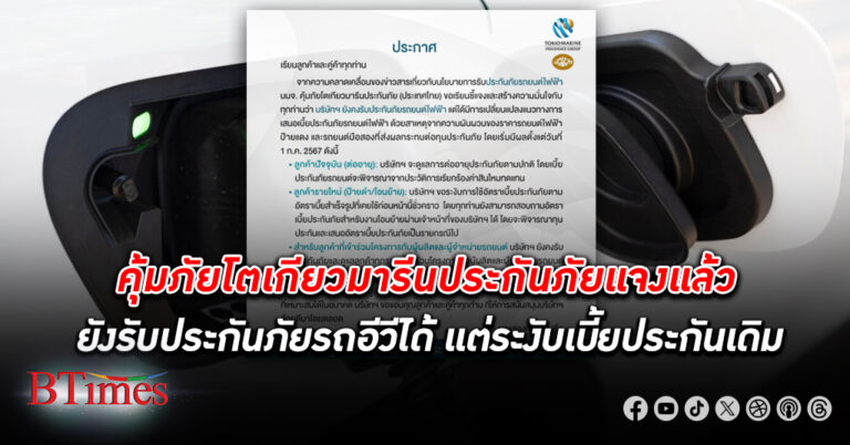 คุ้มภัยโตเกียวมารีนประกันภัย แจงยังรับประกันภัยรถอีวี แต่เปลี่ยนแนวทาง ขอศึกษาความผันผวนราคารถยนต์ไฟฟ้าป้ายแดง