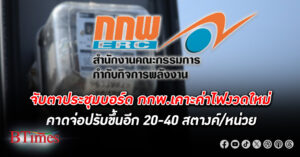 จับตาประชุมบอร์ด กกพ. คาด ค่าไฟ งวดใหม่ ก.ย.-ธ.ค.67 จ่อปรับขึ้นอีก 20-40 สตางค์/หน่วย