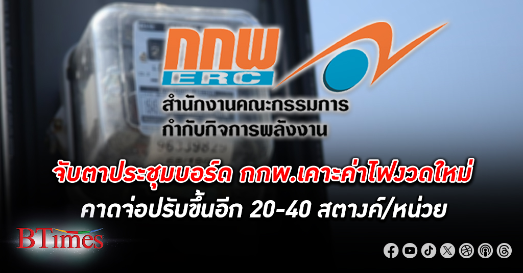 จับตาประชุมบอร์ด กกพ. คาด ค่าไฟ งวดใหม่ ก.ย.-ธ.ค.67 จ่อปรับขึ้นอีก 20-40 สตางค์/หน่วย