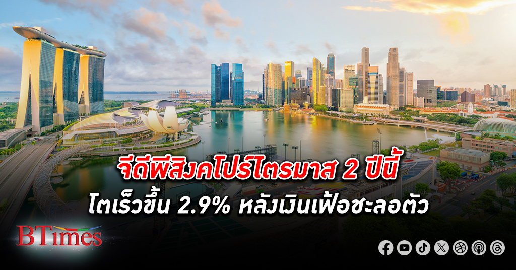 จีดีพี เศรษฐกิจ สิงคโปร์ ไตรมาส 2 ปีนี้ โตเร็วขึ้น 2.9% จากคาดจะโต 2.7% หลังเงินเฟ้อชะลอตัว