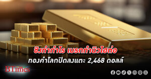 ราคา ทองคำโลก ปิดลงกว่า 5 ดอลลาร์ นักลงทุนทำกำไรช่วงสั้นๆ ทันทีหลังมีราคานิวไฮครั้งใหม่