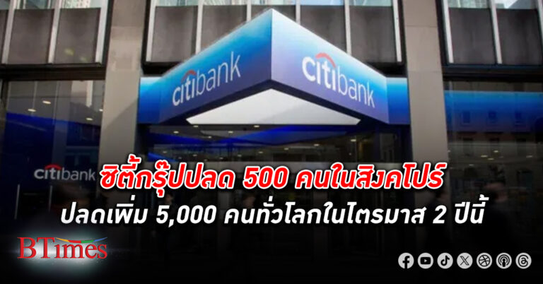 มนุษย์ธนาคาร ซิตี้กรุ๊ป ตกงาน 500 คนในสิงคโปร์ คาดในไตรมาส 2 ผ่านไป ปลดพนักงาน เพิ่ม 5,000 คนทั่วโลก