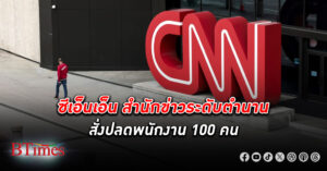 ซีเอ็นเอ็น ปลดพนักงาน 100 คน ติดสปีดยกเครื่องเน้นธุรกิจผลิตข่าวไปสู่ดิจิทัลเข้มข้น