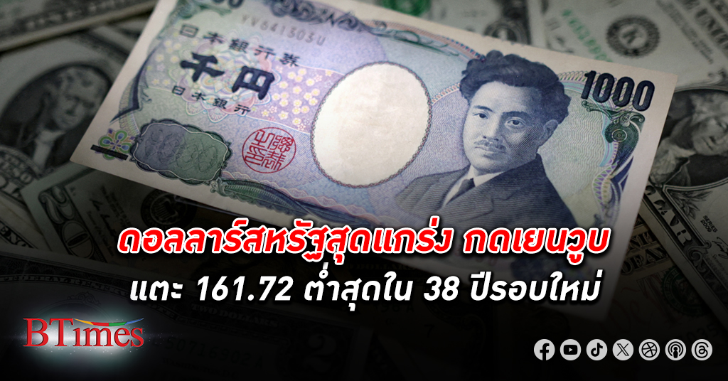 ดอลลาร์สหรัฐสุดแกร่งกด เงินเยน ดิ่งแตะ 161.72 ต่ำสุดในรอบ 38 ปีครั้งใหม่ นักลงทุนเข้าถือดอลลาร์สหรัฐ