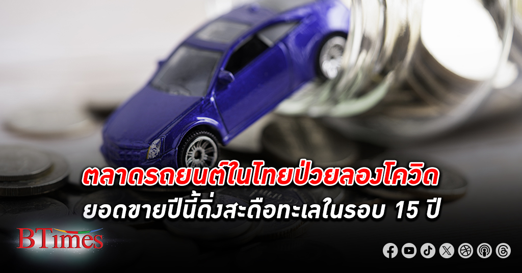 ตลาด รถยนต์ ในไทยป่วยลองโควิด ยอดขายปีนี้ดิ่งสะดือทะเลต่ำสุดในรอบ 15 ปี แถมหมดหวังฟื้นตัว