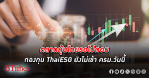 รอแล้วรออีก! รองโฆษกรัฐบาลเผย กองทุน ThaiESG ยังไม่ถูกเสนอเข้า ครม.วันนี้