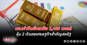 ทองคำโลก พลิกปิดขึ้นเกือบ 10 ดอลลาร์ ราคาปิดเหนือ 2,400 ดอลลาร์ครั้งใหม่