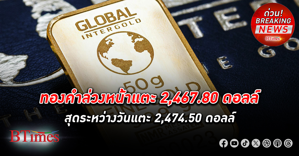 ราคา ทองคำโลก แตก นักลงทุนดัน 3 ราคาปิดเป็นประวัติศาสตร์ครั้งใหม่ กระฉูดเกือบ 46 ดอลล์