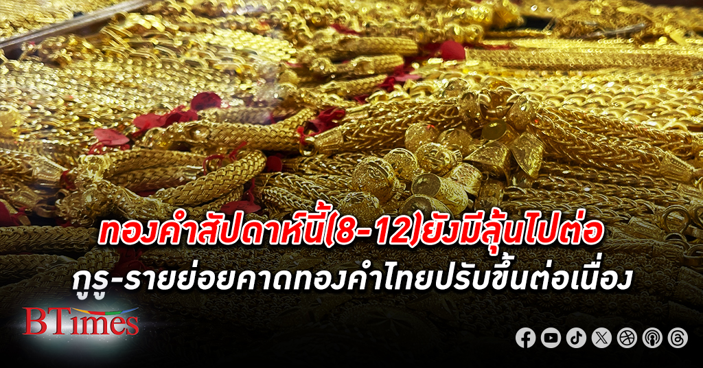 ส่องทองคำ! กูรูและนักลงทุนรายย่อย ทองคำ มองทองในไทยสัปดาห์นี้คาดปรับขึ้นต่อ