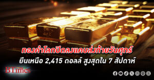 ทองคำโลก ปิดลงเบาบาง 2 ดอลลาร์ ยืนเหนือ 2,415 ดอลลาร์ ยังคงมีราคาสูงสุดใน 7 สัปดาห์