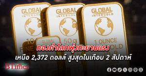 ตลาด ทองคำโลก พุ่งทะยานแรงกว่า 35 ดอลล์ ทะลุเหนือ 2,372 ดอลล์ สูงสุดในเกือบ 2 สัปดาห์