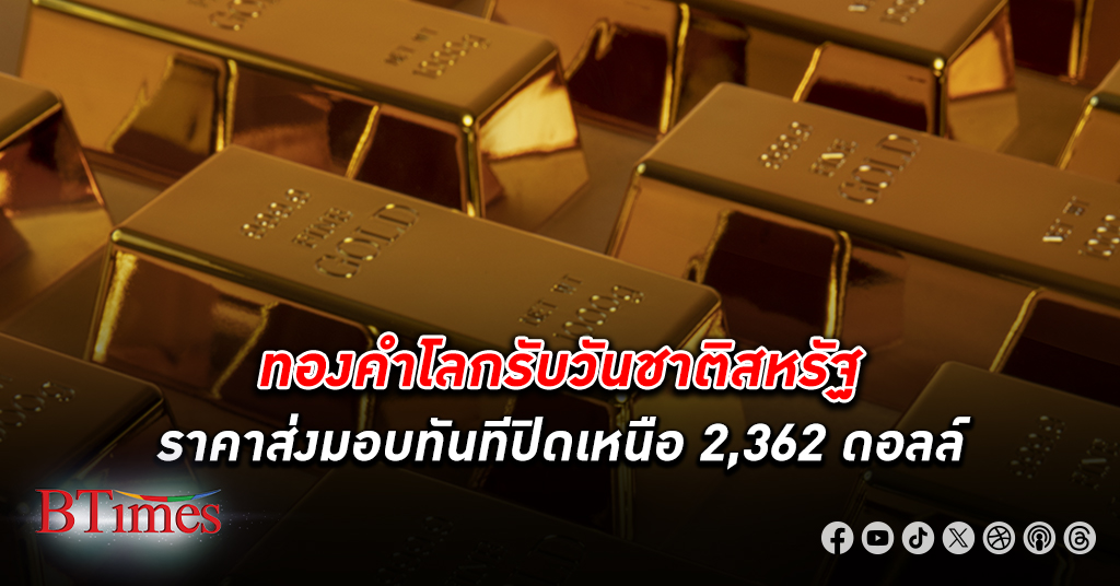 ตลาด ทองคำโลก ส่งมอบทันที(Gold Spot)พุงแรงกว่า 35 ดอลลาร์ ทะลุเหนือ 2,362 ดอลลาร์