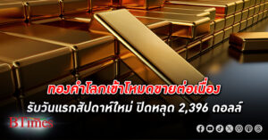 ทองคำโลก เข้าโหมดขายต่อเนื่อง ราคาปิดหลุด 2,396 ดอลลาร์ นักลงทุนทำกำไรต่อเนื่องเป็นวันที่ 4