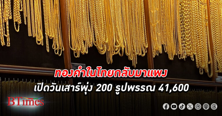 ทองคำ ไทยวันเสาร์เปิดพุ่ง 200 บาท ดันทองแท่งขึ้นเหนือ 41,000 สูงสุดในรอบเกือบ 2 เดือน